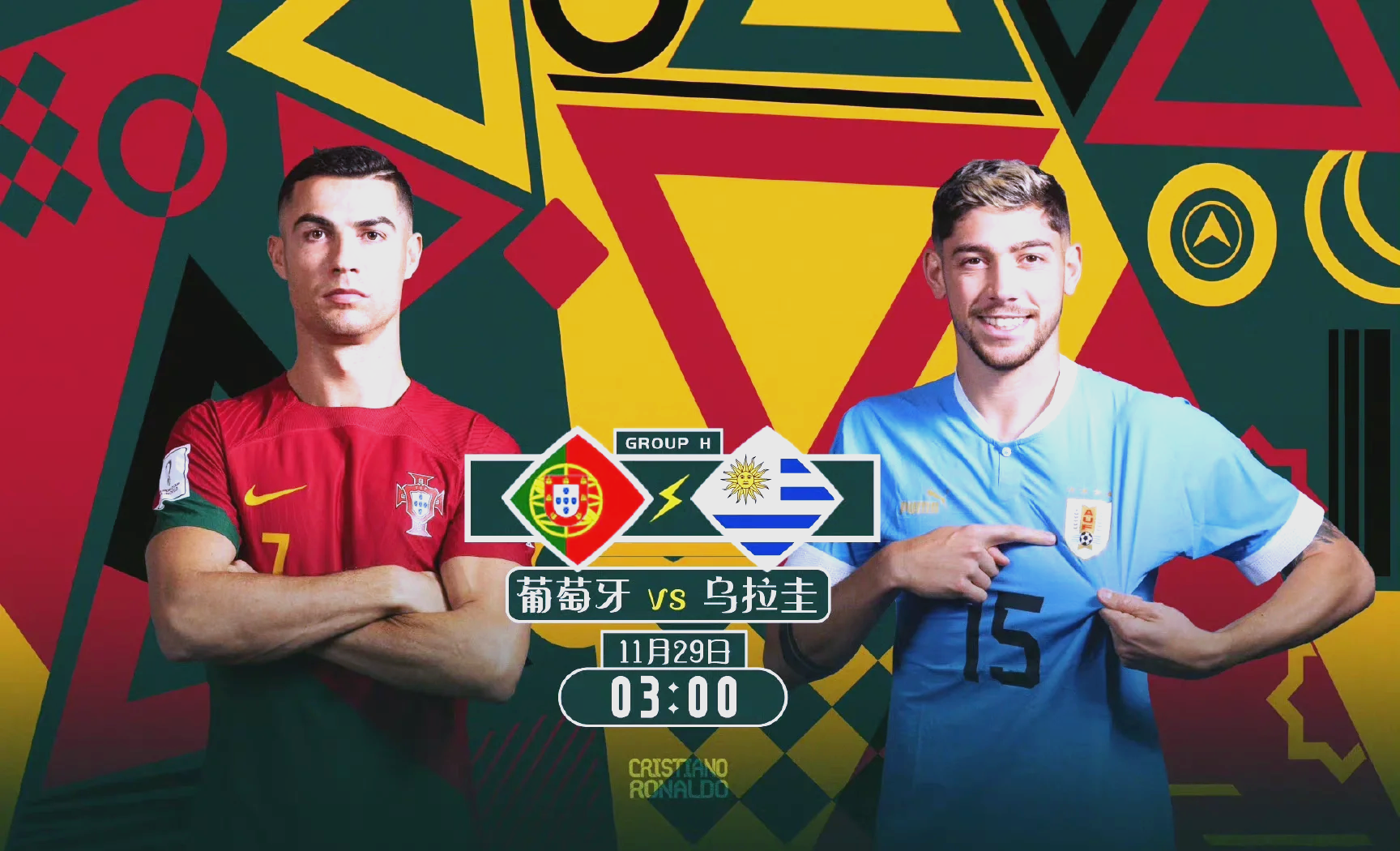 尤文鏖战乌拉圭，C罗刷新纪录